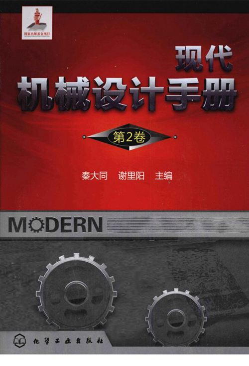 《现代机械设计手册 第2卷》 秦大同 谢里阳 