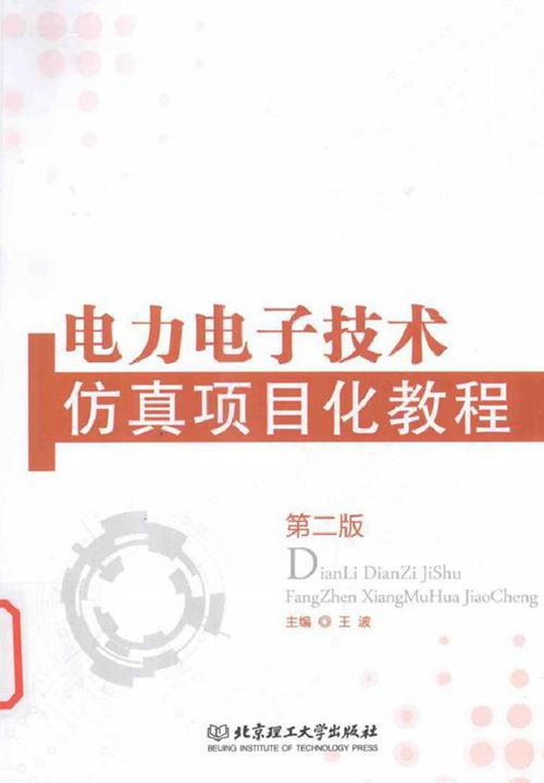 电力电子技术仿真项目化教程 第2版
