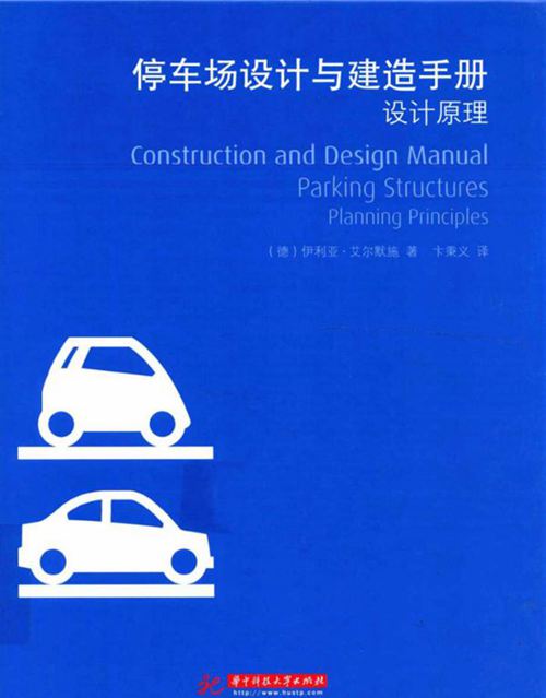 停车场设计与建造手册设计原理 艾尔默施 2013年