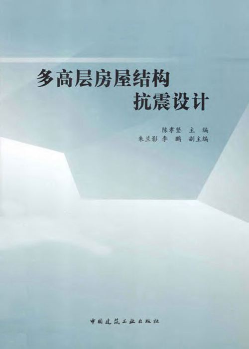 《多高层房屋结构抗震设计 》陈孝坚 2013年