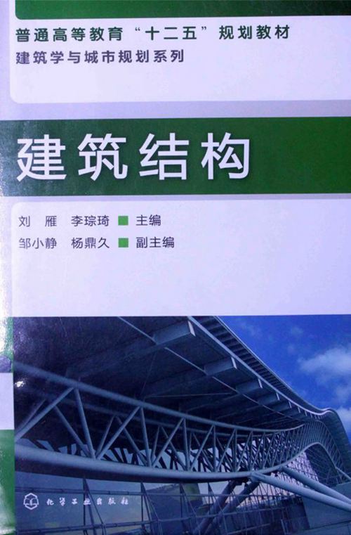《建筑结构》刘雁 李琮琦  2013年