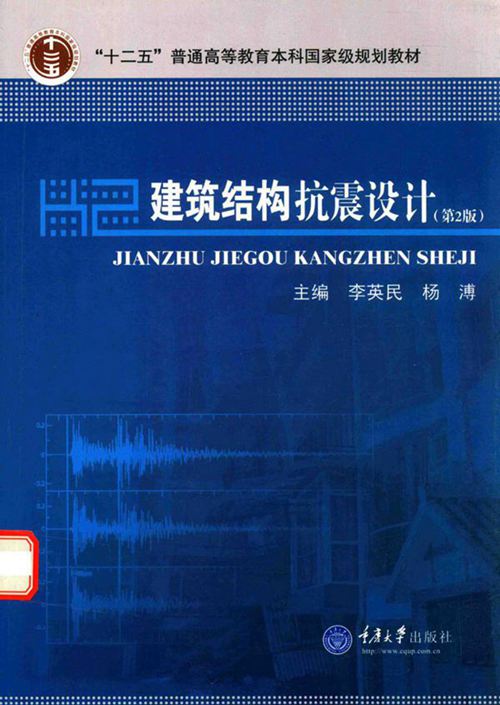 《建筑结构抗震设计 第2版 》李英民 杨溥 2017