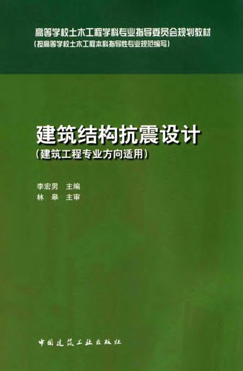 《建筑结构抗震设计 》李宏男  2015 