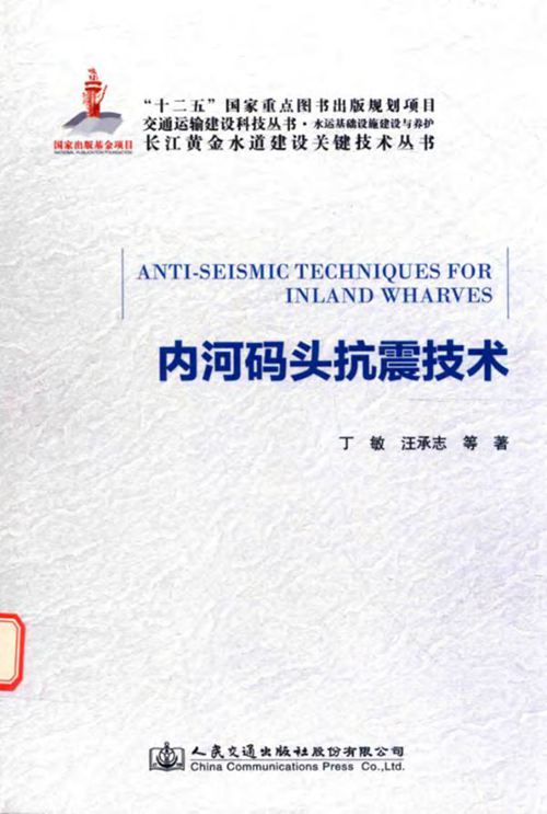 《内河码头抗震技术》 丁敏 汪承志  2015 
