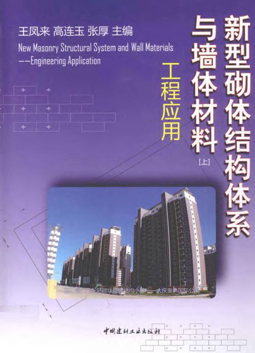 《新型砌体结构体系与墙体材料 上册 工程应用》王凤来 等 2010