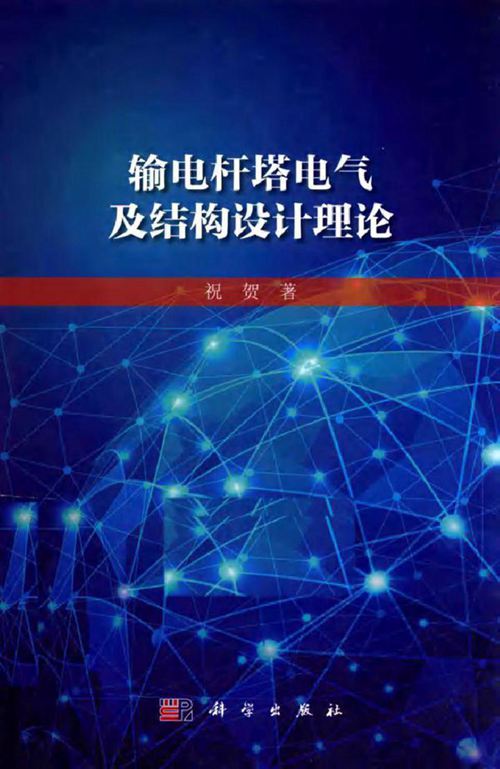 输电杆塔电气及结构设计理论