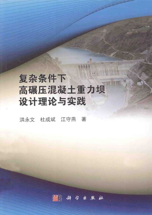 《复杂条件下高碾压混凝土重力坝设计理论与实践 》洪永文 等著  2014年