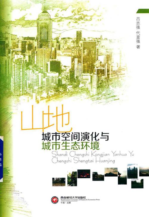 《山地城市空间演化与城市生态环境 》吕志强 、代富强  2017 