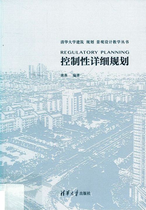 《清华大学建筑 规划 景观设计教学丛书 控制性详细规划》 唐燕  2019 