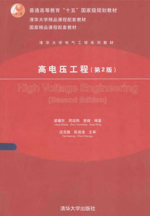 《清华大学电气工程系列教材 高电压工程 第2版 》梁曦东 周远翔 曾嵘 2015 