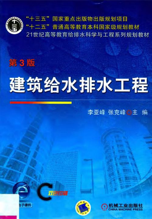建筑给水排水工程 第3版 李亚峰 张克峰 2018年版