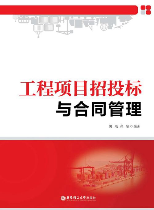 《工程项目招投标与合同管理 》黄琨 张坚  2015 