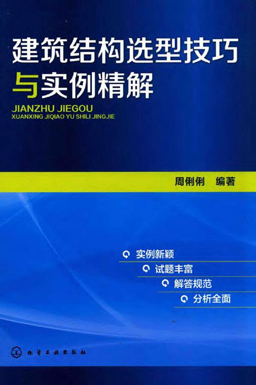 《建筑结构选型技巧与实例精解》 周俐俐 2016年