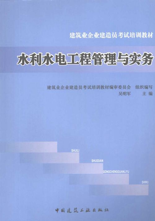 水利水电工程管理与实务 吴明军 