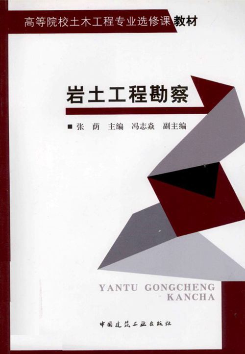 《岩土工程勘察》张萌 