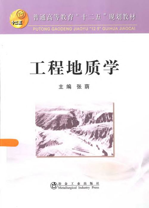 《工程地质学 》张荫 2013