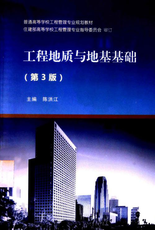 《工程地质与地基基础 第三版》 陈洪江 2014年