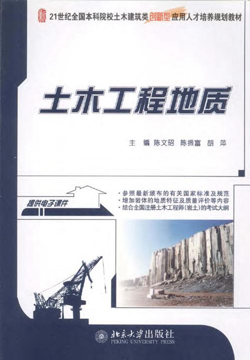 《土木工程地质 》陈文昭 2013 
