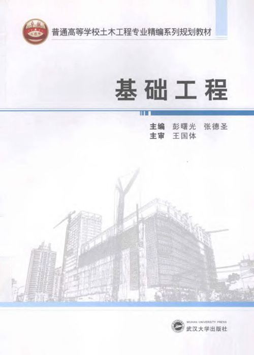 《基础工程 》彭曙光 张德圣 2013年