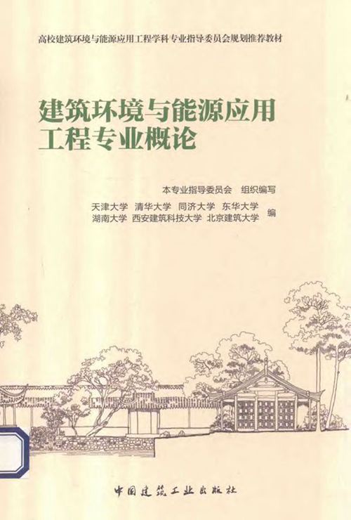 《建筑环境与能源应用工程专业概论 》天津大学 编 2014年