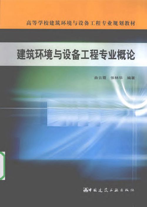 《建筑环境与设备工程专业概论 》曲云霞 张林华   2010 
