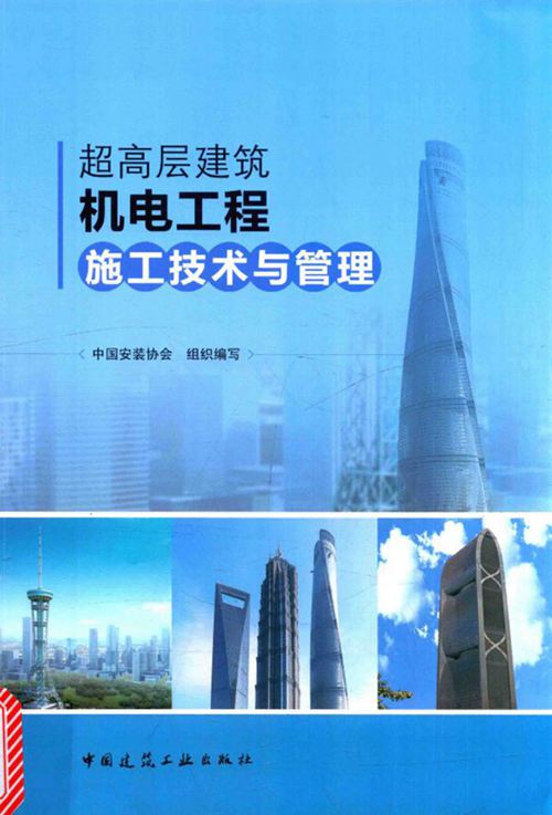《超高层建筑机电工程施工技术与管理》 中国安装协会 编 2016