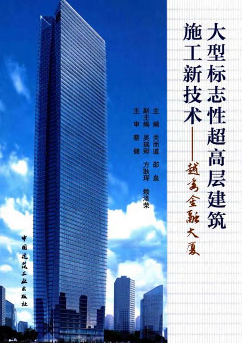 《大型标志性超高层建筑施工新技术 越秀金融大厦 》关而道 邵泉 2016