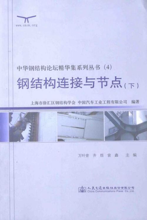 钢结构连接与节点 下册 上海市徐汇区钢结构学会 编 2014年