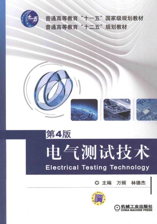 《电气测试技术》第4版 万频 林德杰