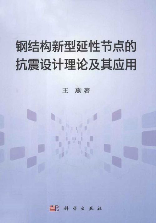 钢结构新型抗震节点的设计理论及其应用 王燕  2012年