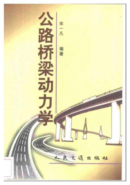 公路桥梁动力学 宋一凡