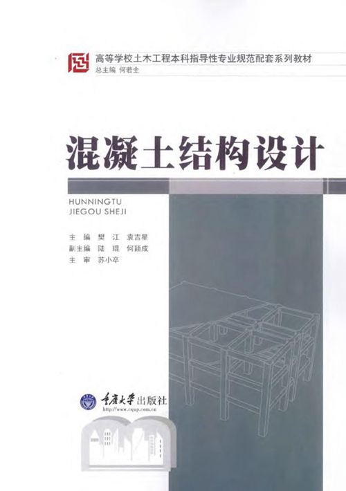 《混凝土结构设计》樊江 袁吉星