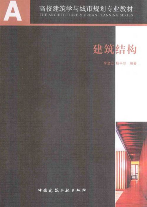 建筑结构 李全云 杨平印 2014年