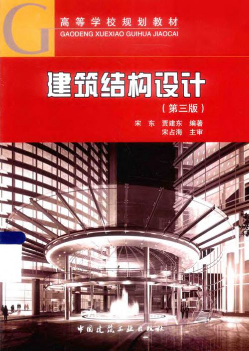 《建筑结构设计 》宋东 贾建东  2015 