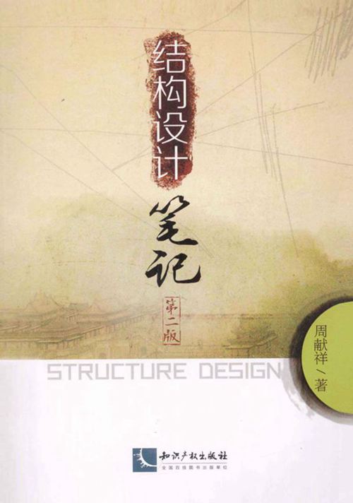 PDF 《结构设计笔记 第二版 》周献祥 2013年