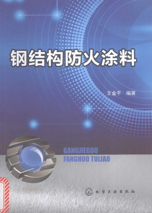 《钢结构防火涂料 》王金平  2017 