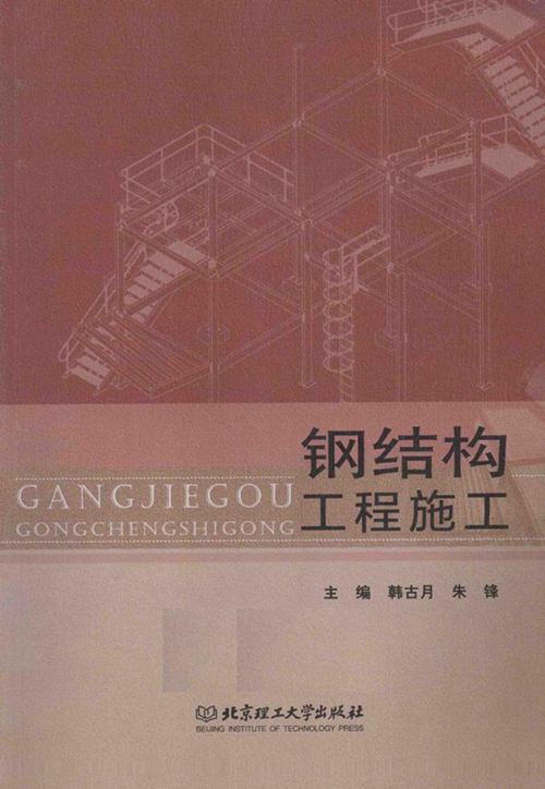 《钢结构工程施工 》韩古月 朱锋 2015年版