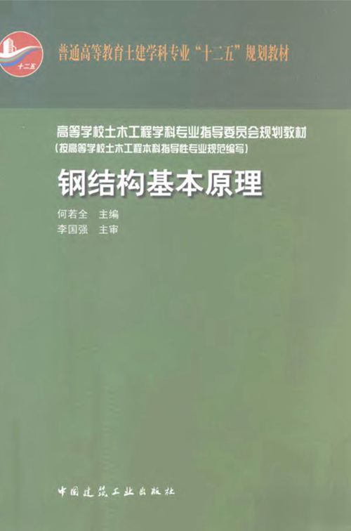《钢结构基本原理》何若全  2011 