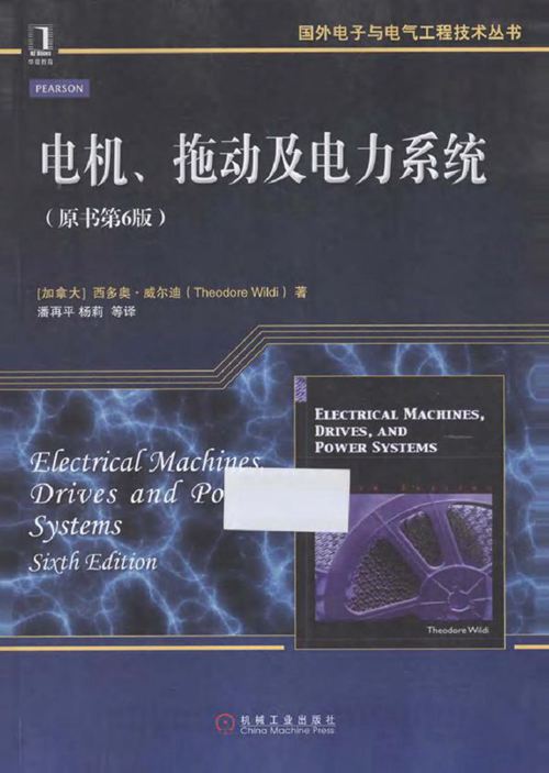 国外电子与电气工程技术丛书 电机 拖动及电力系统 原书第六版