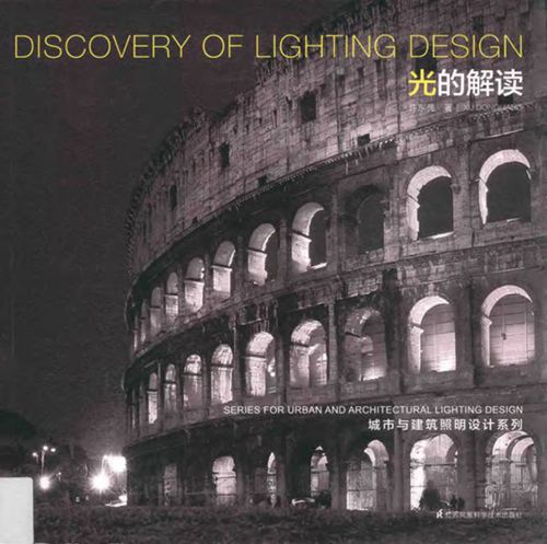 《城市与建筑照明设计系列 光的解读 》许东亮 2017