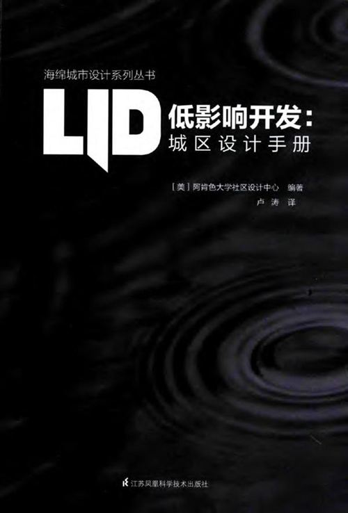 《低影响开发 城区设计手册 海绵城市设计系列丛书 》（美）阿肯色大学社区设计中心 2017 