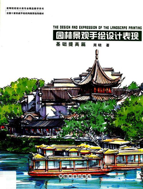 《高等院校设计类专业精品教学用书 园林景观手绘设计表现 基础提高篇 》周晓 著 2015年版