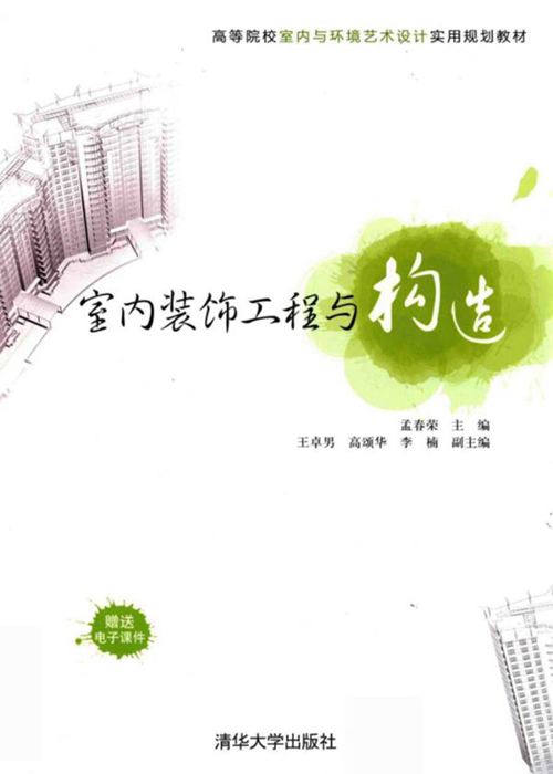高等院校室内与环境艺术设计实用规划教材 室内装饰工程与构造 孟春荣 2016年版
