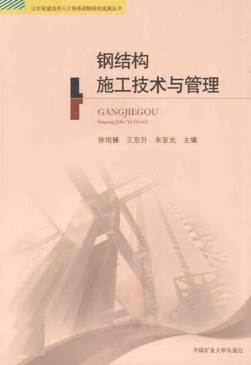 《钢结构施工技术与管理 》徐培臻 王东升 朱亚光 2013 