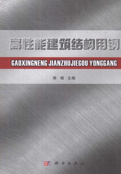 《高性能建筑结构用钢》陈晓 2010 