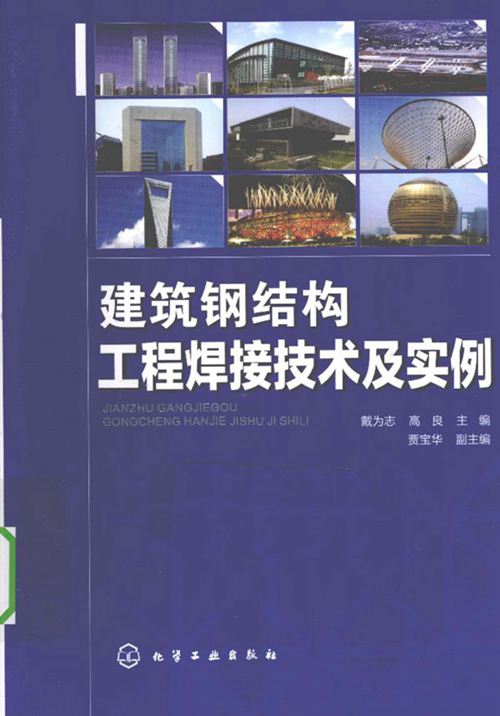 《建筑钢结构工程焊接技术及实例》戴为志 高良 2010