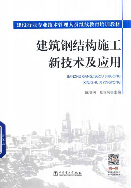 建筑钢结构施工新技术及应用 陈晓明 夏凉风  2016年版