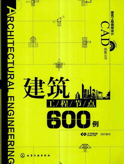 《建筑工程细部设计CAD图集丛书 建筑工程节点600例 》土木在线组织编写 2013年