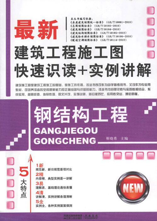 《最新建筑工程施工图快速识读 实例讲解钢结构工程》靳晓勇 2011