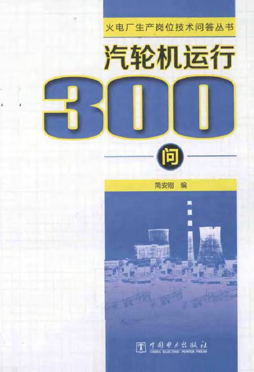 火电厂生产岗位技术问答丛书 汽轮机运行300问